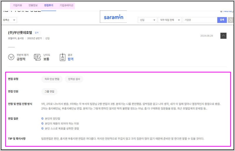 사람인-면접-정보
