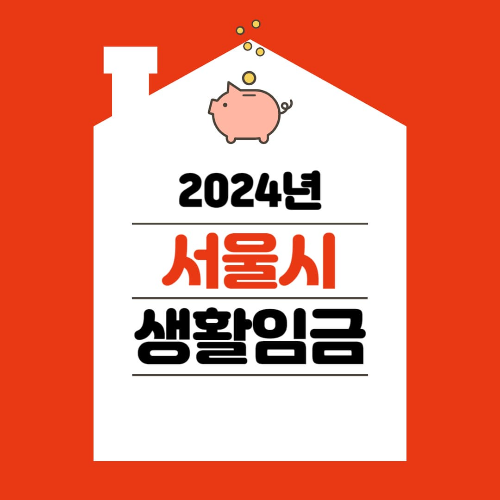 2024년 서울시 생활임금