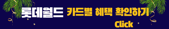 롯데월드-카드할인-링크