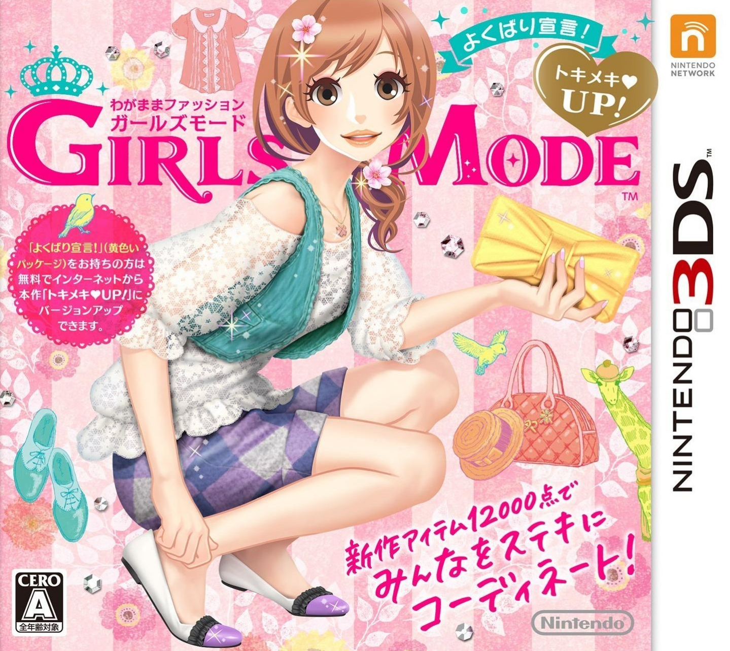  내 멋대로 패션 걸즈 모드 욕심쟁이 선언! 두근두근 업! - わがままファッション ガールズモード よくばり宣言! トキメキUP! (3DS CXI Decrypted Roms 다운로드)