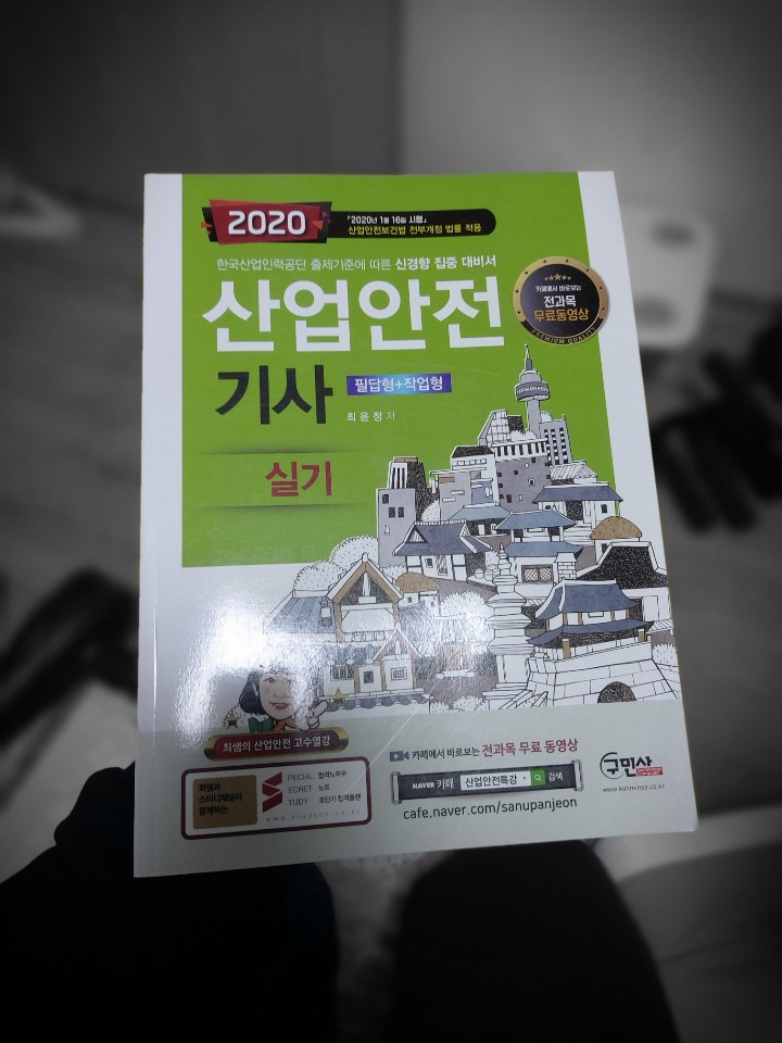  [자격증] 구민사 산업안전기사·산업기사 실기 책, 교재, 인강 추천(산안기 책 추천)