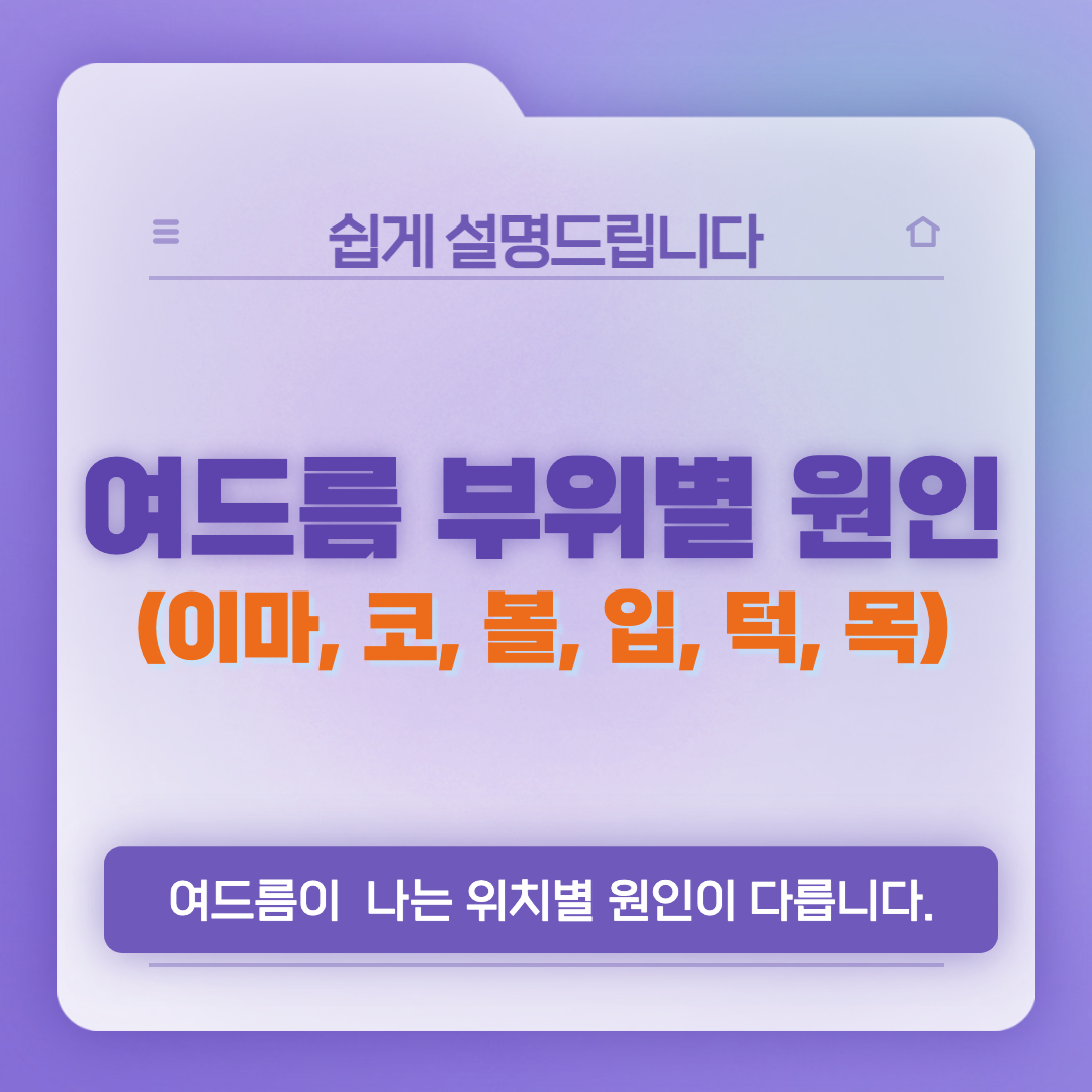  여드름 부위별 원인과 관리방법 정리