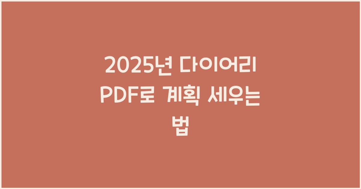 2025년 다이어리 pdf