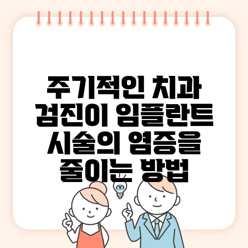 주기적인 치과 검진이 임플란트 시술의 염증을 줄이는 방법
