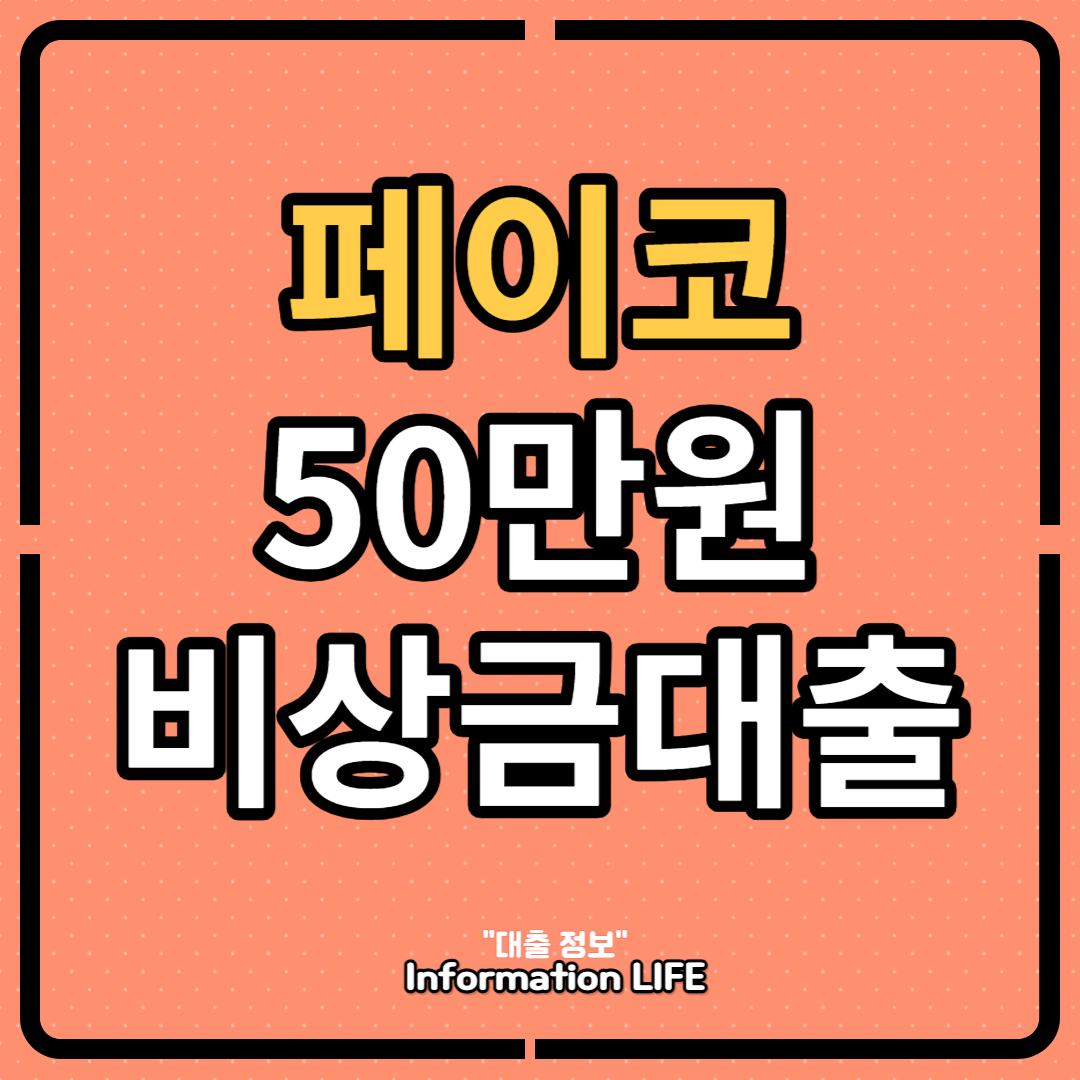 페이코50만원대출