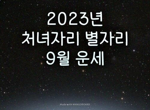  2023년 처녀자리 별자리 9월 운세
