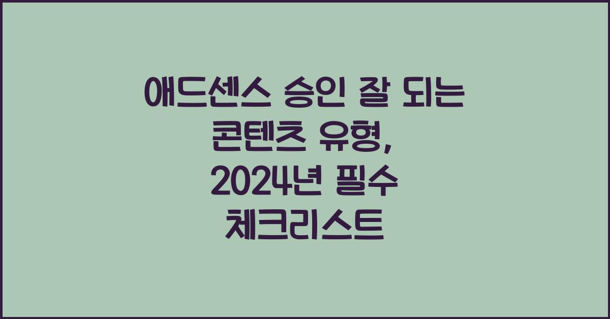 애드센스 승인 잘 되는 콘텐츠 유형
