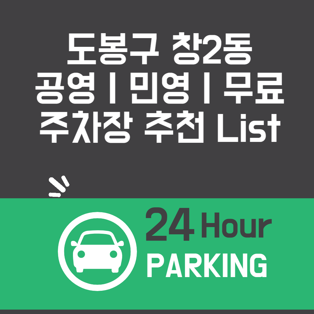 도봉구 창2동, 공영ㅣ민영ㅣ무료 주차장 추천 List 6ㅣ정기주차,월 주차ㅣ근처 주차장 찾는 방법 블로그 썸내일 사진