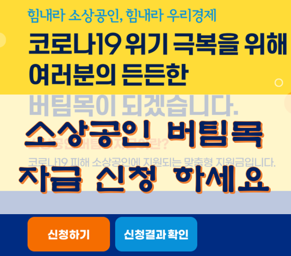  소상공인 버팀목자금 신청방법