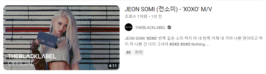  전소미 뮤직비디오 'XOXO' 유튜브 1억뷰 돌파