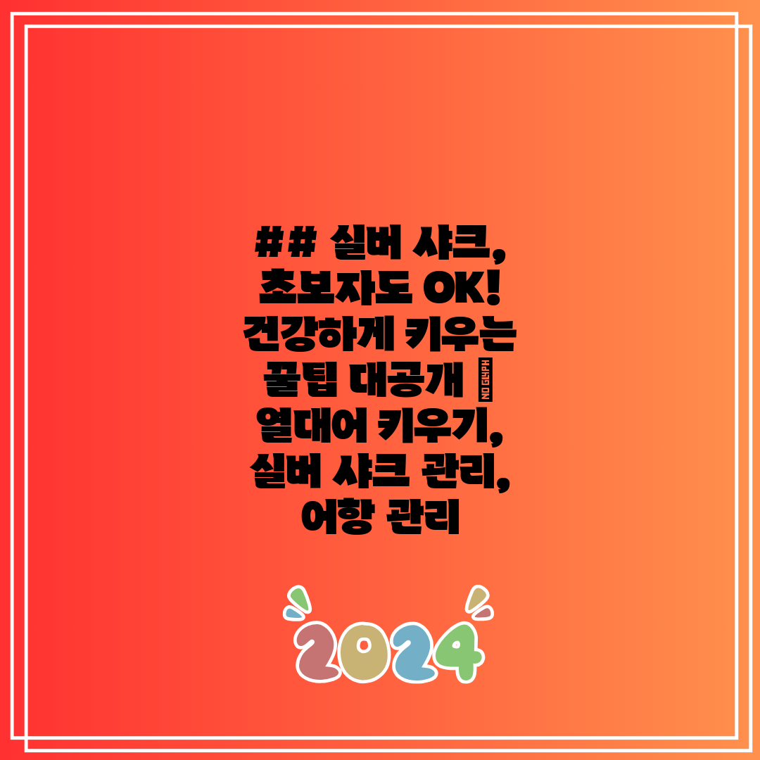 ## 실버 샤크, 초보자도 OK! 건강하게 키우는 꿀팁