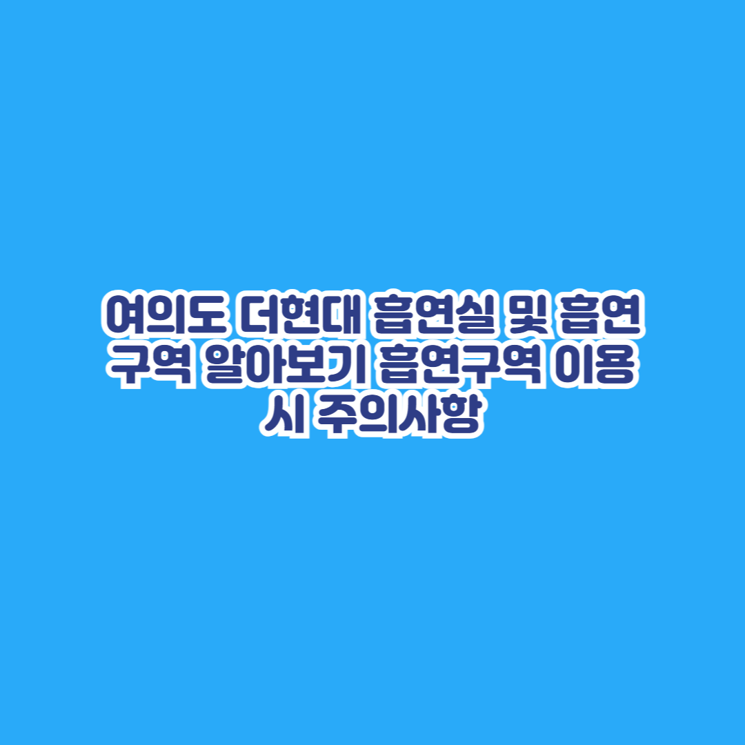 여의도 더현대 흡연실 및 흡연구역 알아보기 흡연구역 이용 시 주의사항