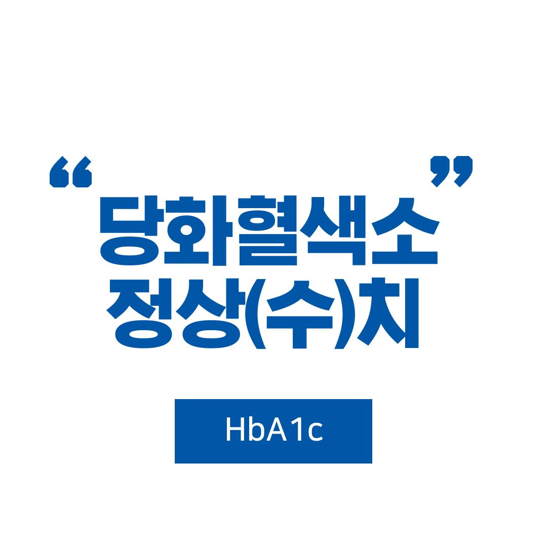 당화혈색소정상치썸네일