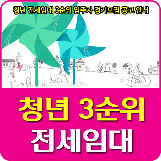  청년 전세임대 3순위 (수도권, 대전충남, 전북, 광주전남, 대구경북, 경남, 부산울산) 입주자 정기모집 공고 안내