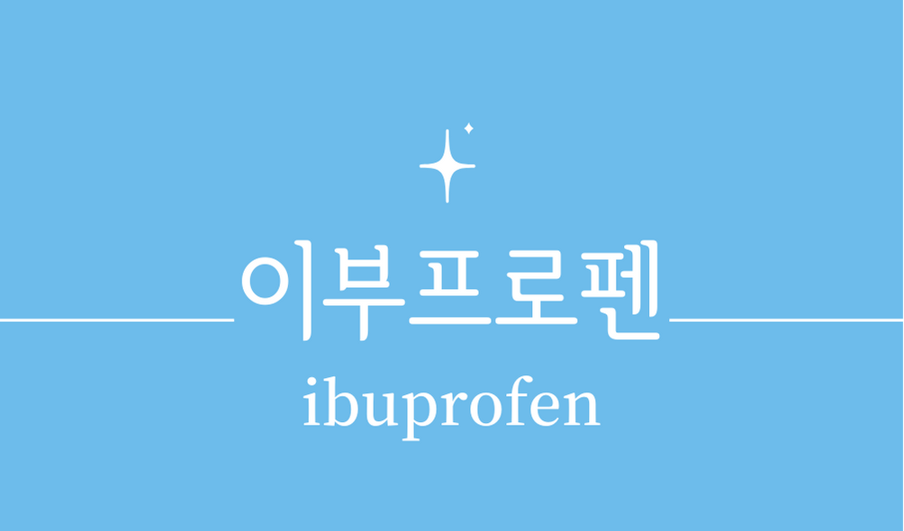 &#39;이부프로펜(ibuprofen)&#39;