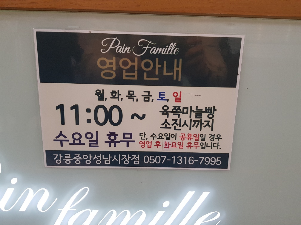 팡파미유성남마늘빵 이미지