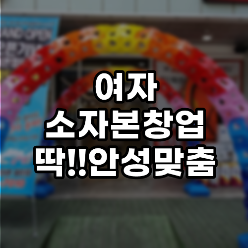  여자소자본창업으로 딱 안성맞춤은 무엇??