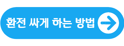 환전 싸게 하는 방법 바로가기