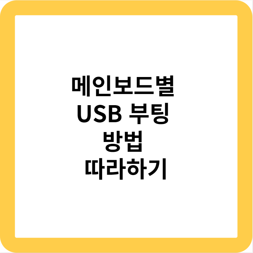 메인보드별 USB 부팅 방법 따라하기
