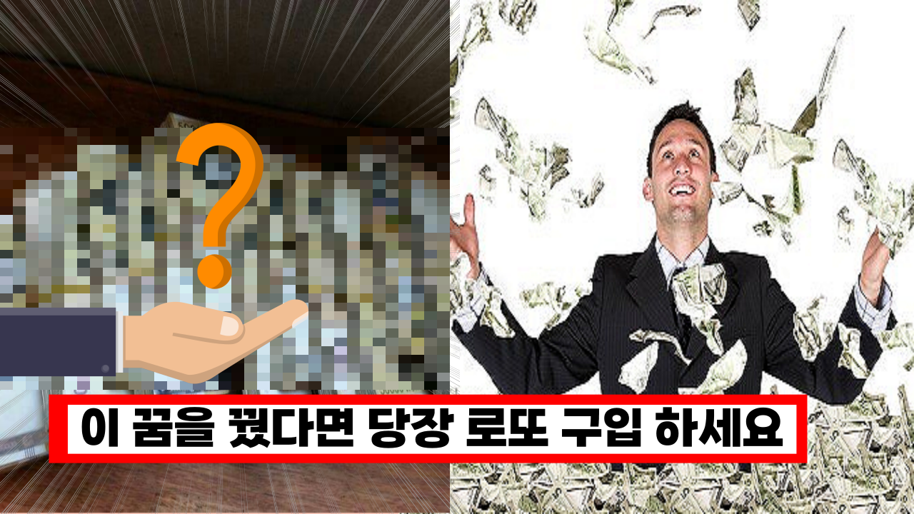  '절대 놓치지 마세요 일생일대 기회입니다.' 벼락부자가 실제 꿨던 100억 대박 나는 꿈