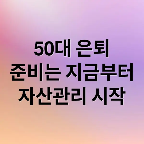 50대 은퇴 준비