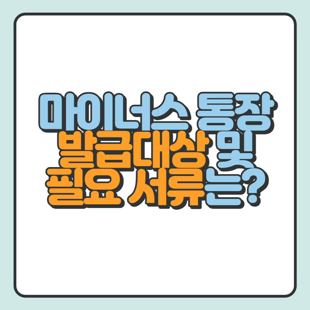  마이너스통장 발급대상, 필요 서류는?