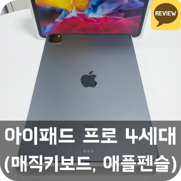  아이패드 프로 4세대 스페이스 그레이 리뷰 (매직키보드, 애플펜슬 2세대)