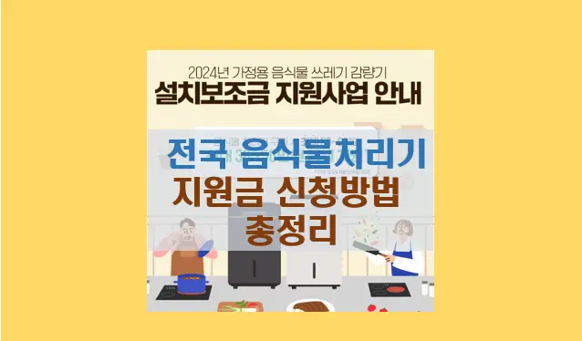 음식물처리기 지원금 신청방법