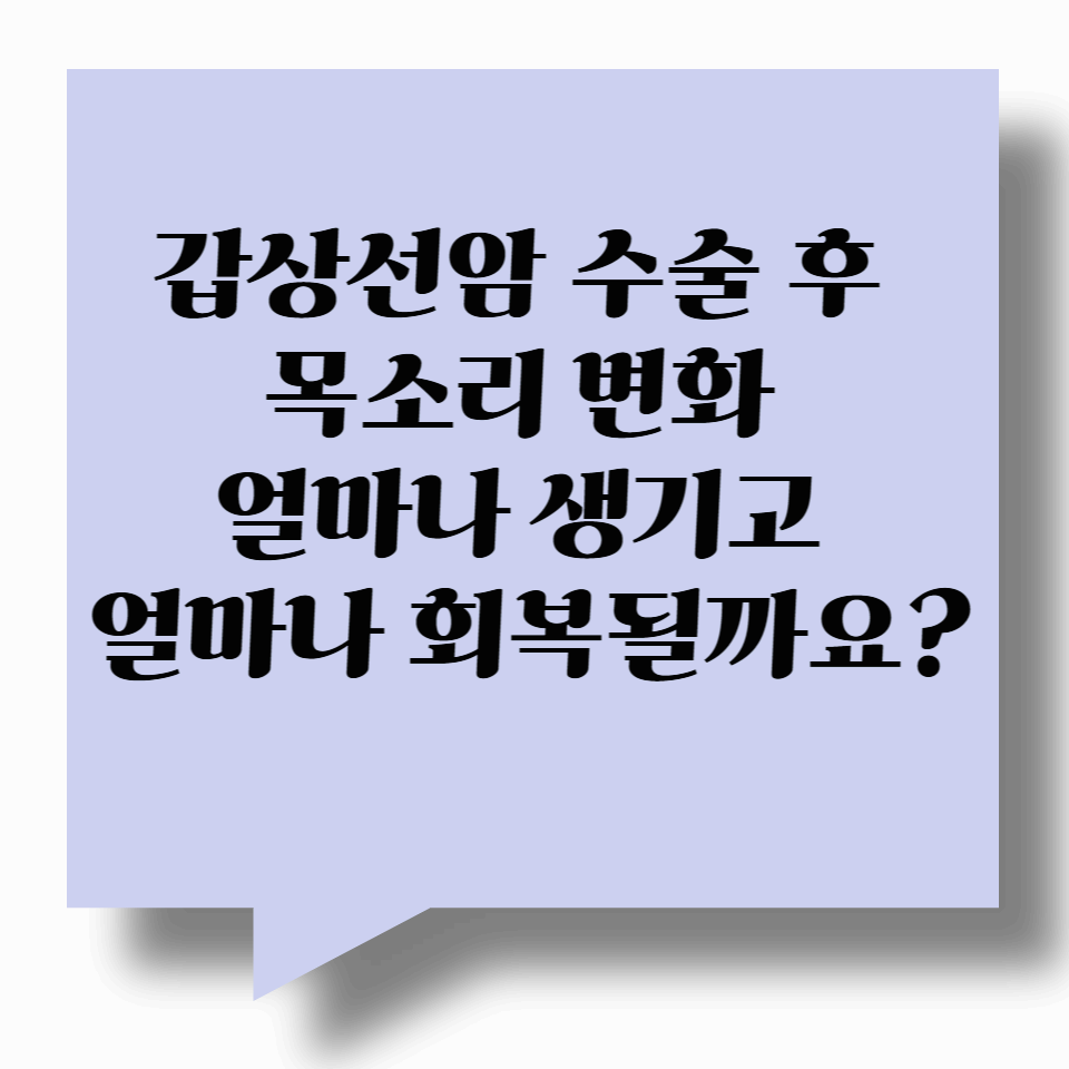 갑상선암 수술 후 목소리 변화, 얼마나 생기고 얼마나 회복될까요?