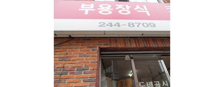 부산 서구 도배