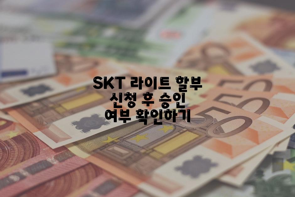 SKT 라이트 할부 신청 후 승인 여부 확인하기