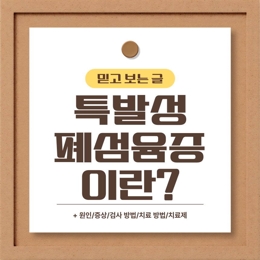  특발성 폐섬유증이란?