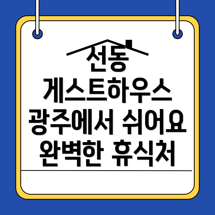 광주 광산구 게스트하우스
