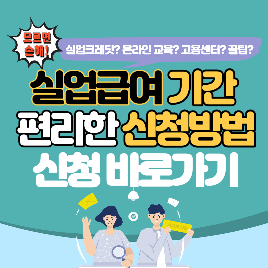 실업급여-신청방법-대표-이미지