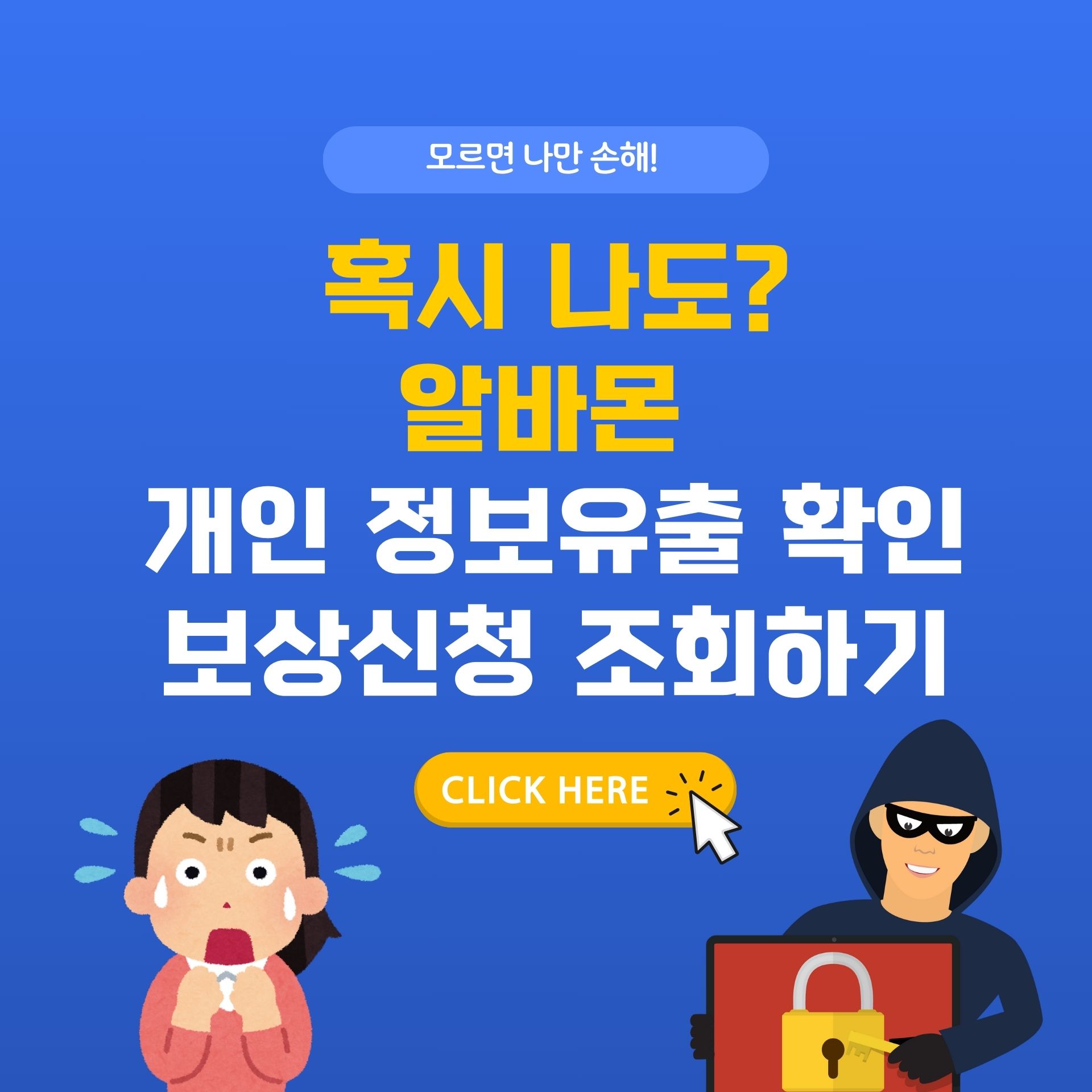 2025 알바몬 개인정보 유출 확인 방법 &amp; 보상 신청 총정리 – 이력서 유출 피해 주의보