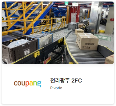 티엑스알로보틱스 주요 거래처 쿠팡