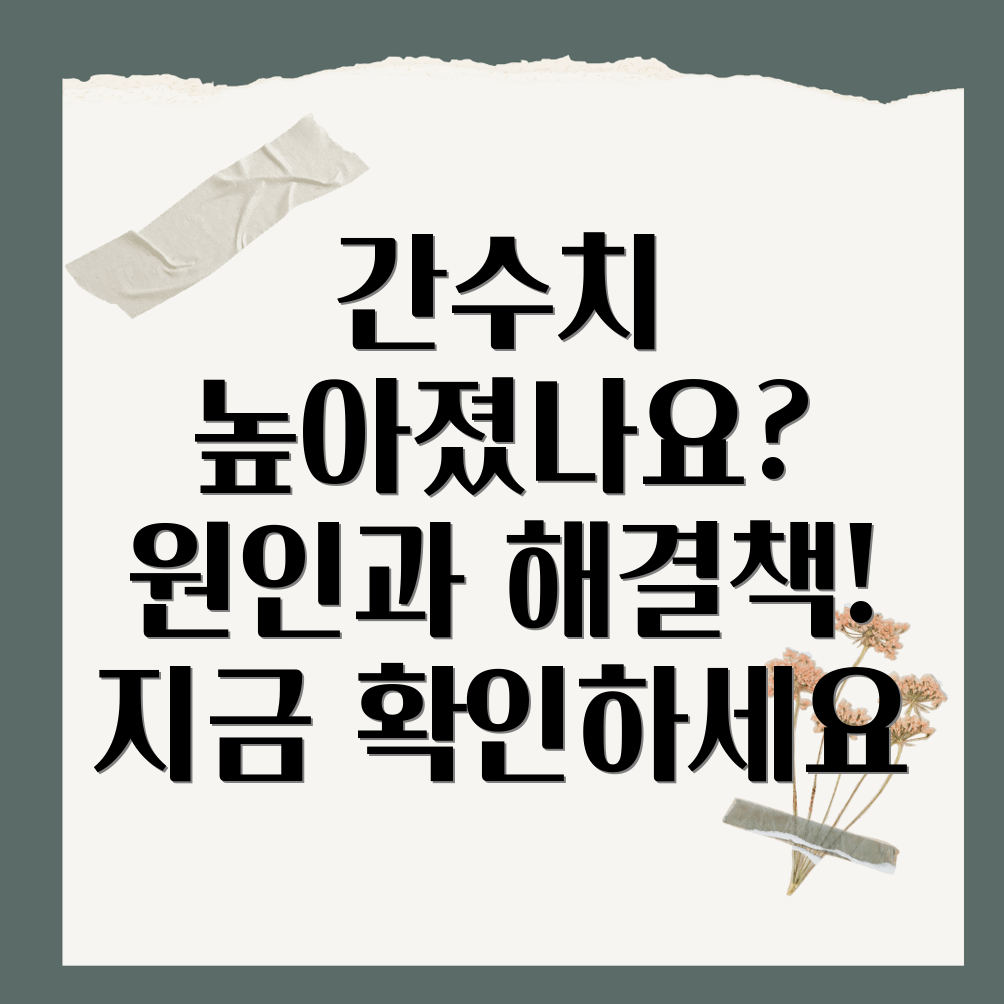 간수치