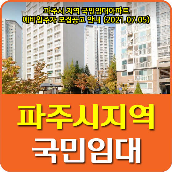  파주시 지역 국민임대아파트 예비입주자 모집공고 안내 (2021.07.05)