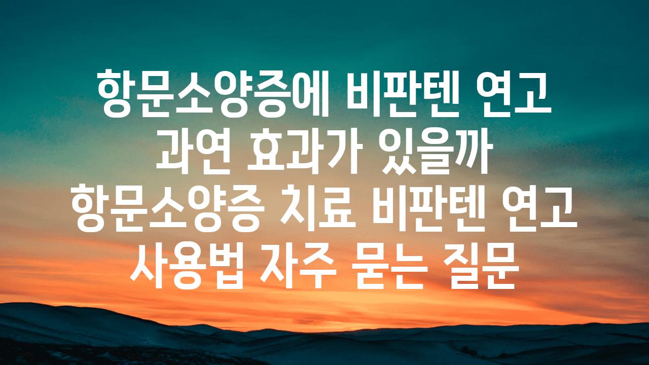 항문소양증에 