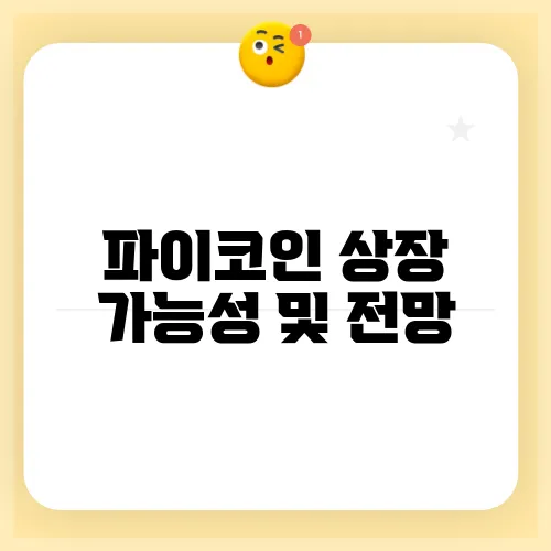 파이코인 상장 가능성 및 전망