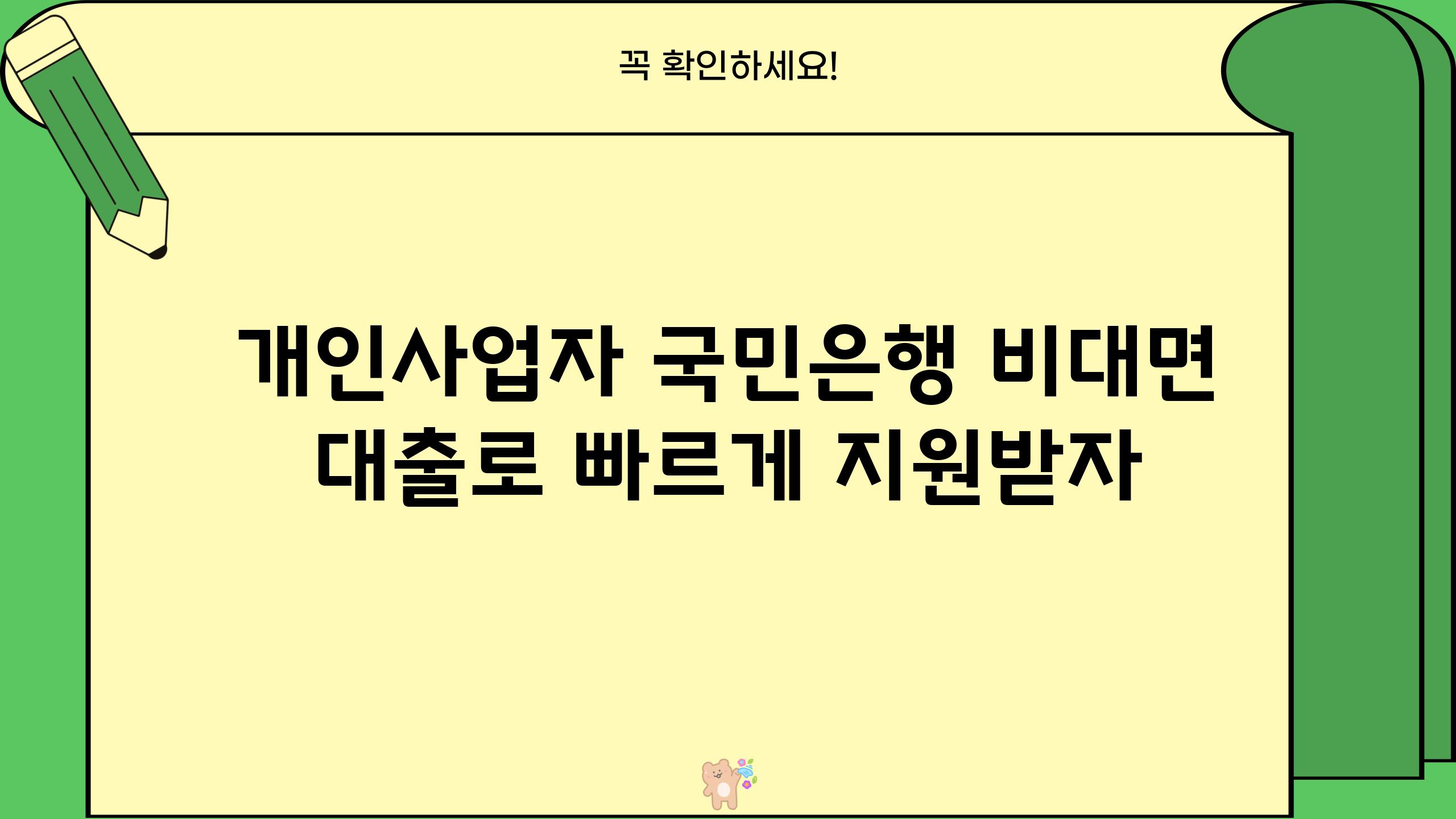 개인사업자 국민은행 비대면 대출로 빠르게 지원받자