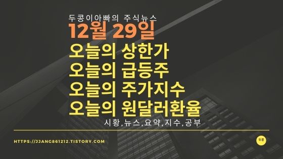  [21년 12월 29일]원달러 환율과 주식시세와 코스피지수