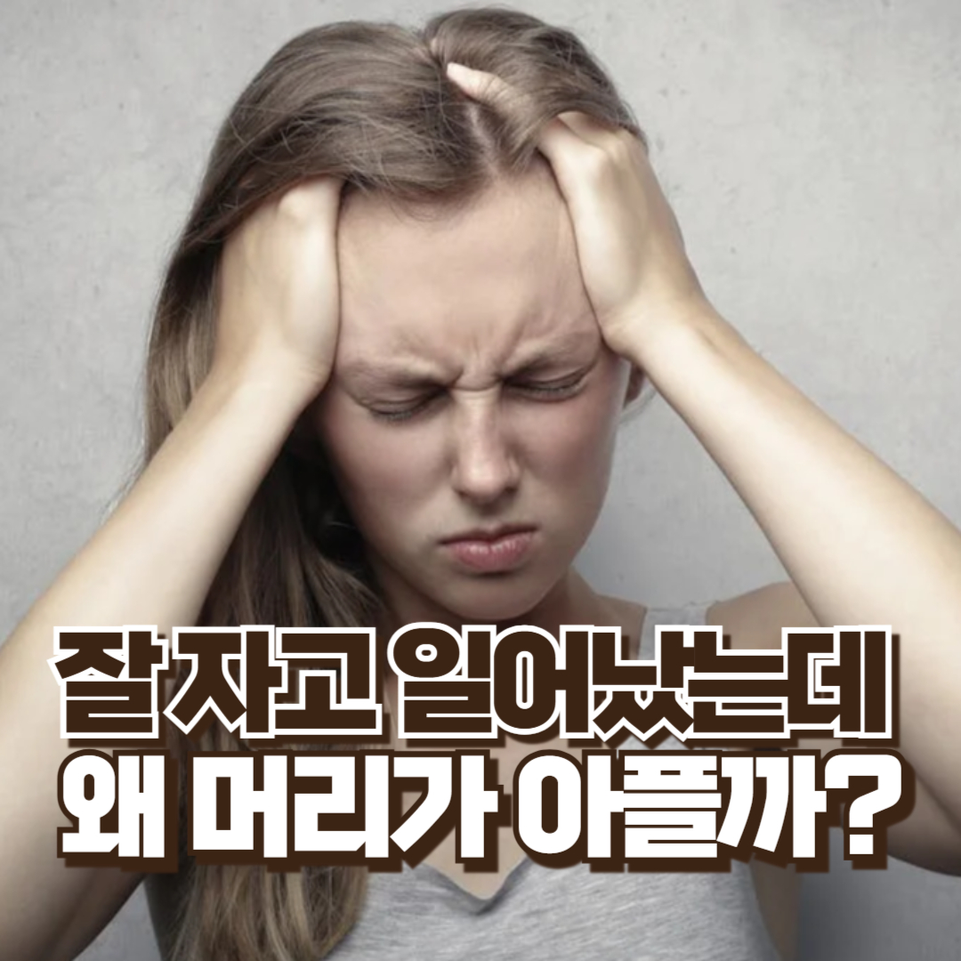 아침에 두통이 있는 이유 이미지
