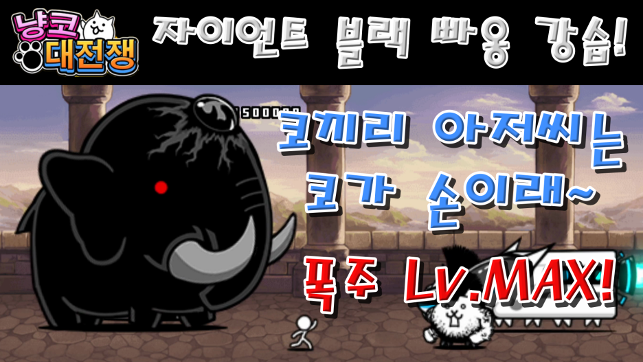  자이언트 블랙 빠옹 강습 폭주 Lv.MAX 가볍게 클리어~ (냥코대전쟁)