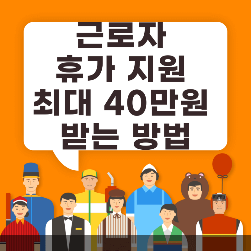 근로자 휴가지원금 썸네일