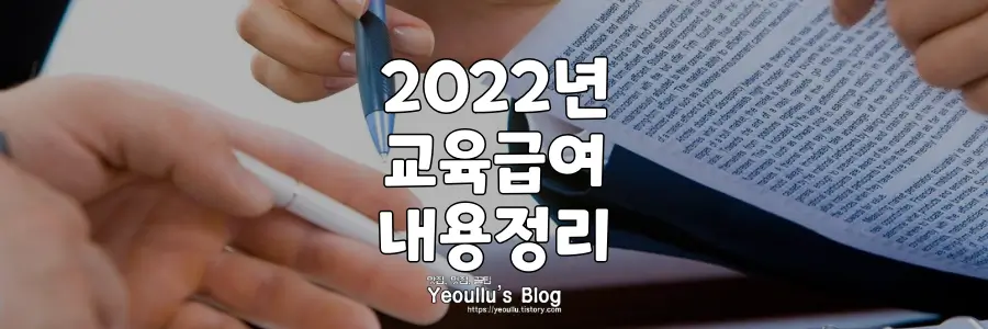 2022년-교육급여-신청방법