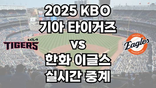 기아 vs 한화 실시간 무료 중계 보는 방법 및 경기 일정 총정리! 2025 KBO 프로야구 3월 29일