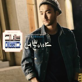  최시원 너뿐이야 듣기/가사/앨범/유튜브/뮤비/반복재생/작곡작사