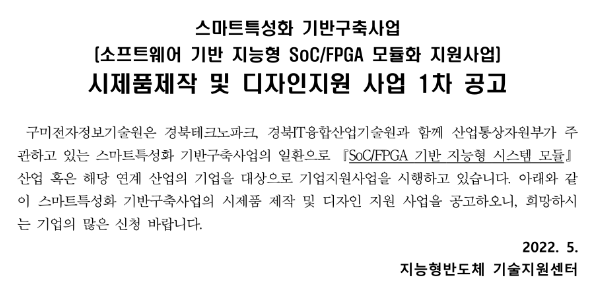  [경북] 1차 스마트특성화 기반구축사업 시제품제작 및 디자인지원 사업 참여기업 공고