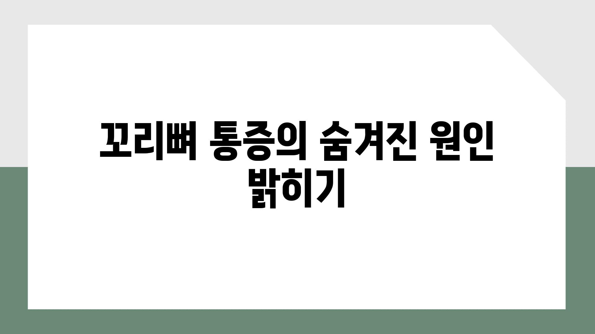 꼬리뼈 통증의 숨겨진 원인 밝히기